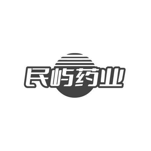 民屿药业