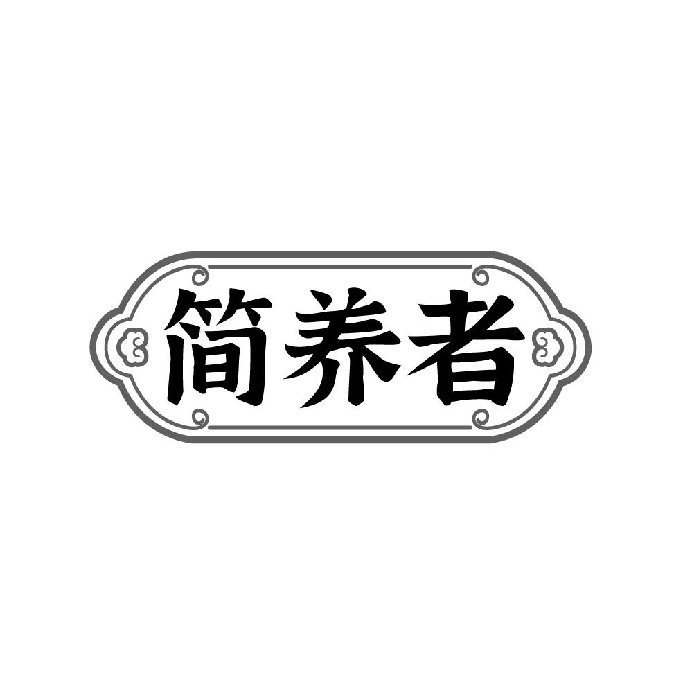简养者