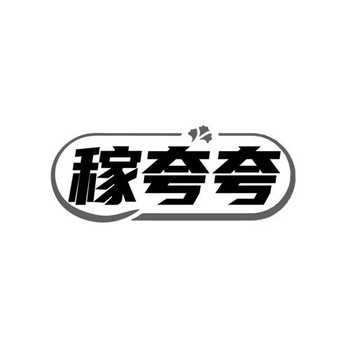 稼夸夸