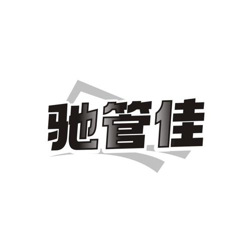 驰管佳