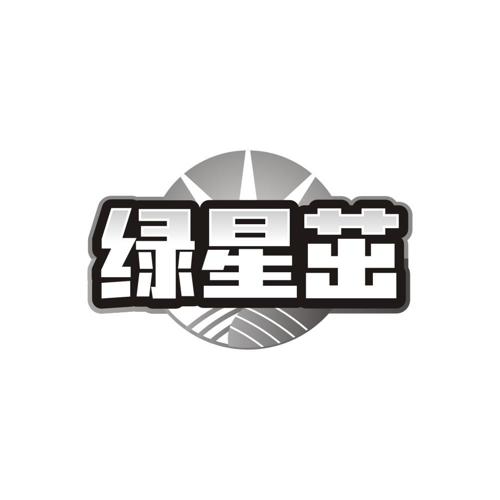 绿星茁