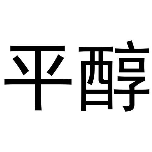 第3类商标-平醇 平醇
