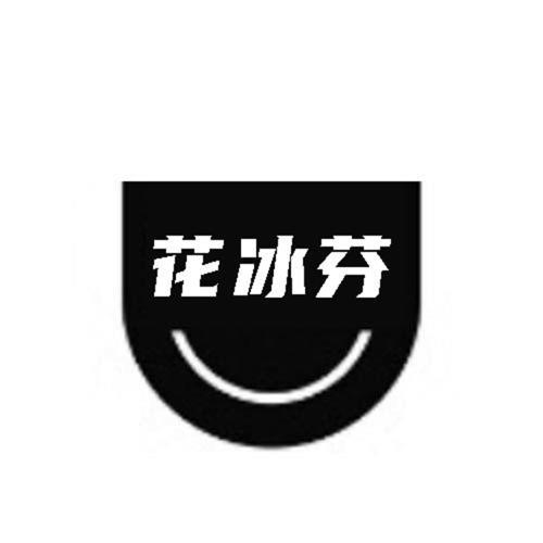 第32类商标-花冰芬 花冰芬