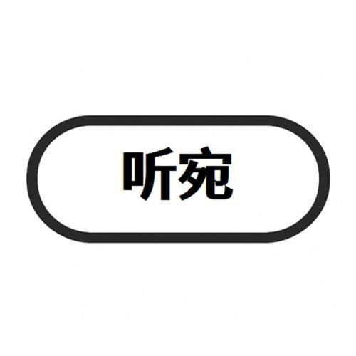 第44类商标-图形 图形