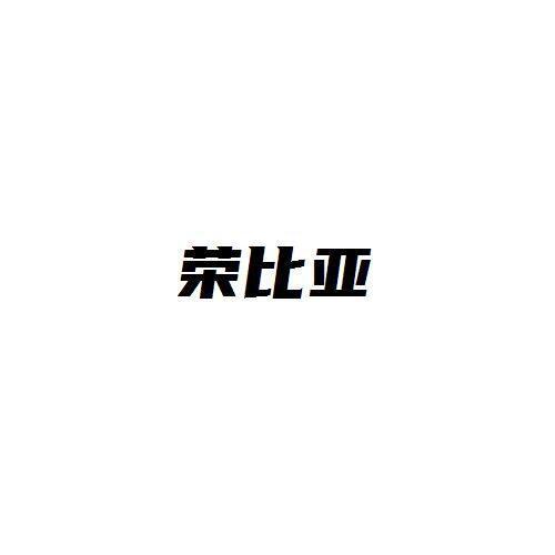 荣比亚