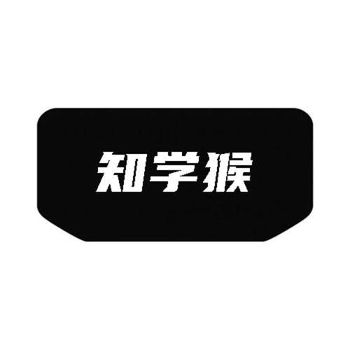 第41类商标-知学猴 知学猴