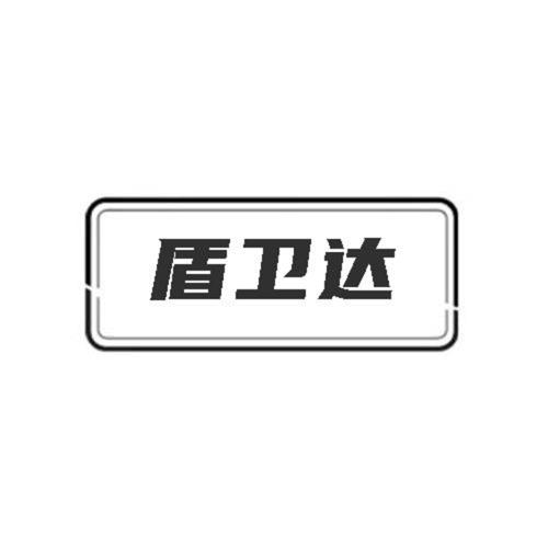 第45类商标-盾卫达 盾卫达