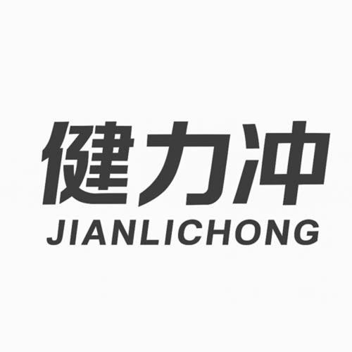 第32类商标-健力冲 健力冲