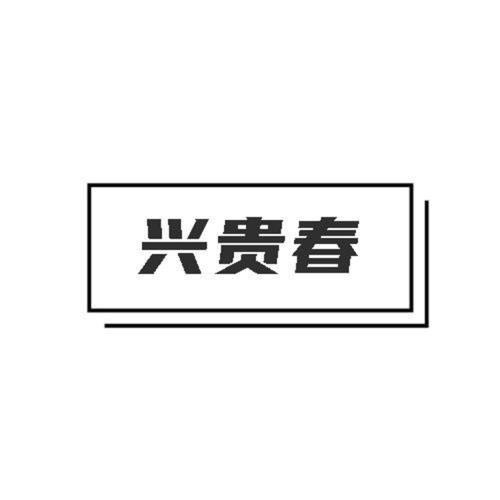 第33类商标-兴贵春 兴贵春