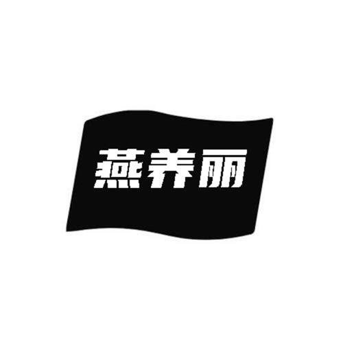 第5类商标-燕养丽 燕养丽