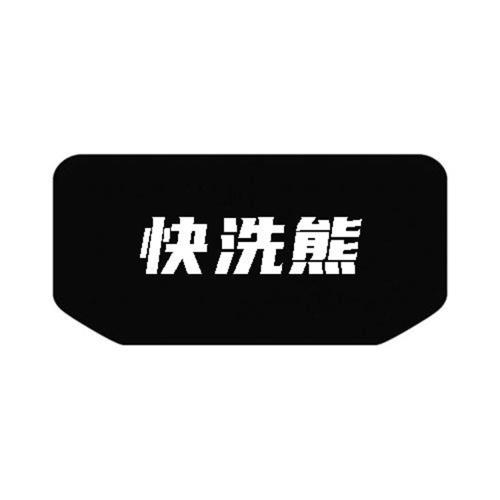 快洗熊