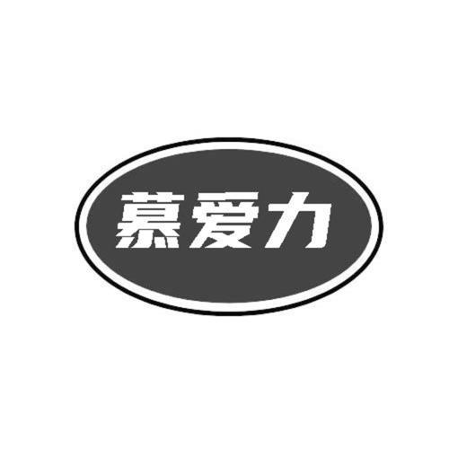 第10类商标-慕爱力 慕爱力