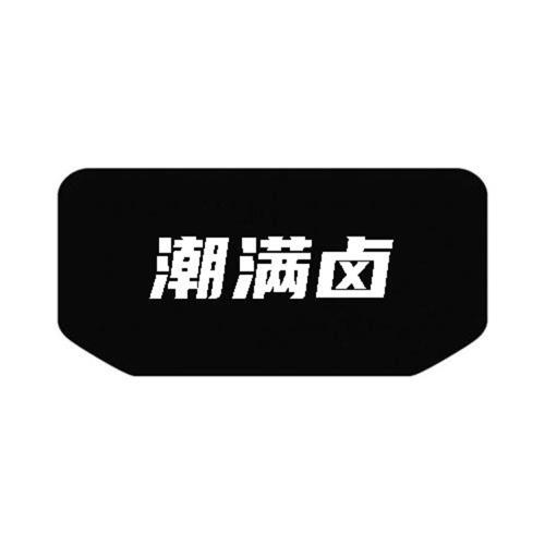 潮满卤