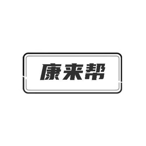第45类商标-康来帮 康来帮