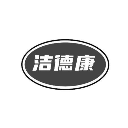 第10类商标-洁德康 洁德康