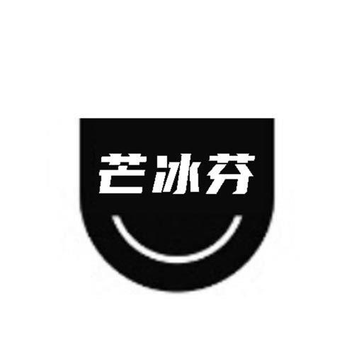 第32类商标-芒冰芬 芒冰芬