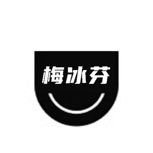 第32类商标-梅冰芬 梅冰芬