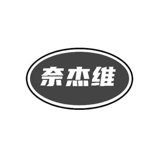 第10类商标-奈杰维 奈杰维