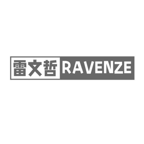 第25类商标-雷文哲 RAVENZE 雷文哲 RAVENZE