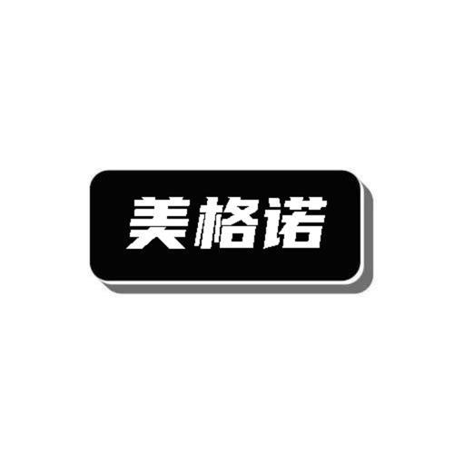 美格诺