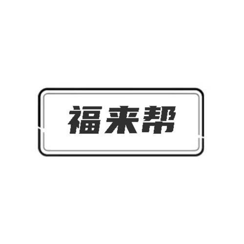 福来帮