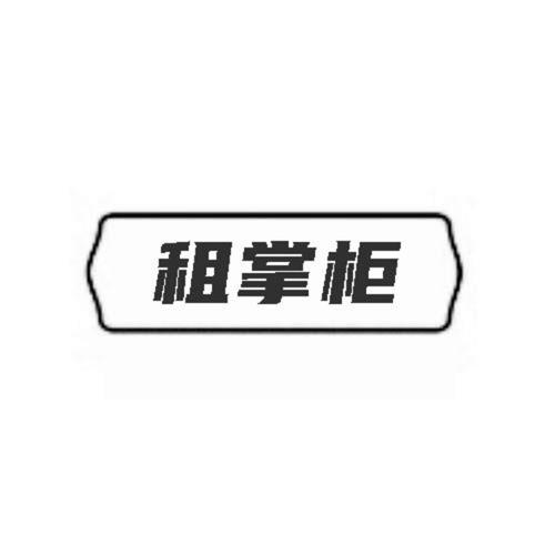 第45类商标-租掌柜 租掌柜