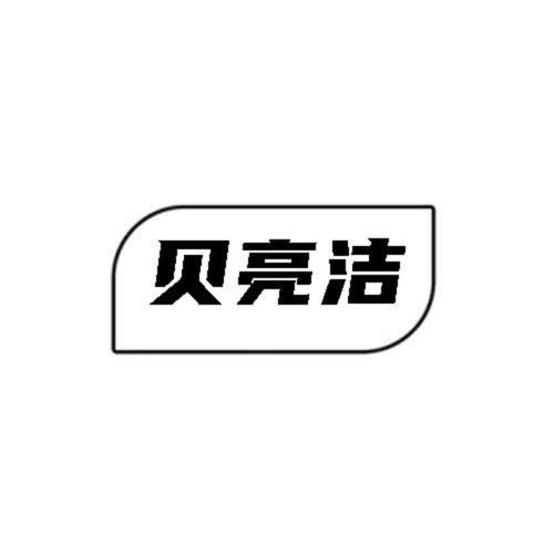 第21类商标-贝亮洁 贝亮洁