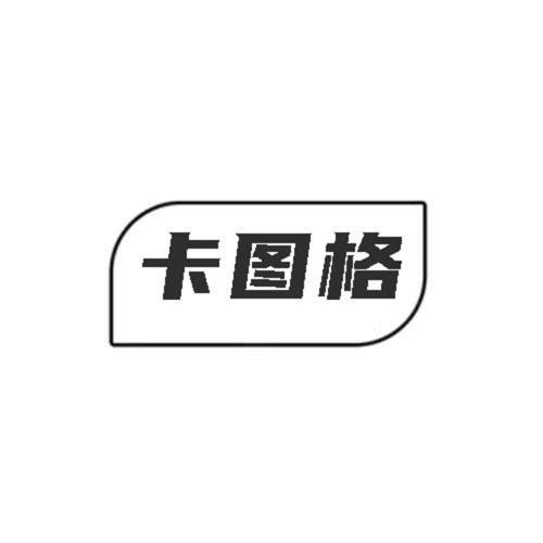 第19类商标-卡图格 卡图格