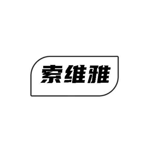 第21类商标-索维雅 索维雅