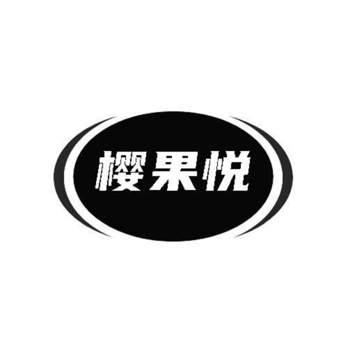 第31类商标-樱果悦 樱果悦