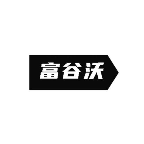 第1类商标-富谷沃 富谷沃