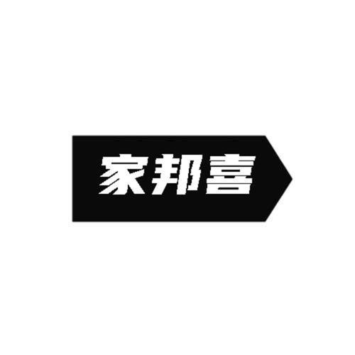 第5类商标-家邦喜 家邦喜