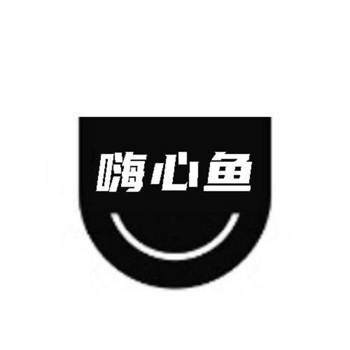 第30类商标-嗨心鱼 嗨心鱼