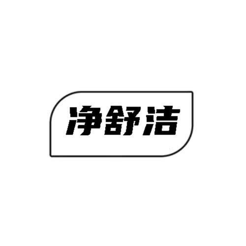 第21类商标-净舒洁 净舒洁