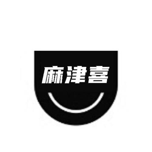 第29类商标-麻津喜 麻津喜