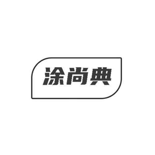 第2类商标-涂尚典 涂尚典