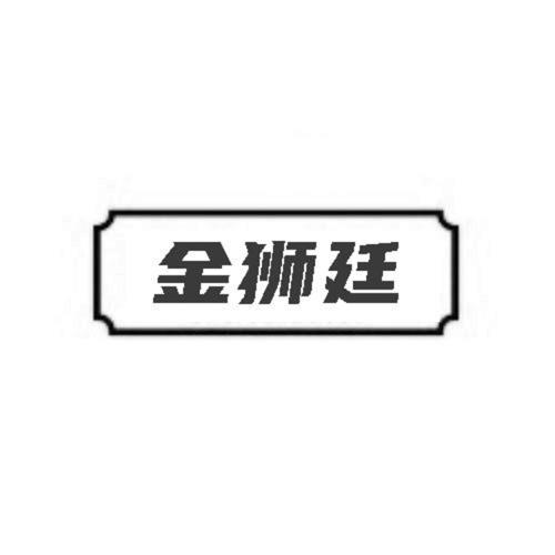 第20类商标-金狮廷 金狮廷