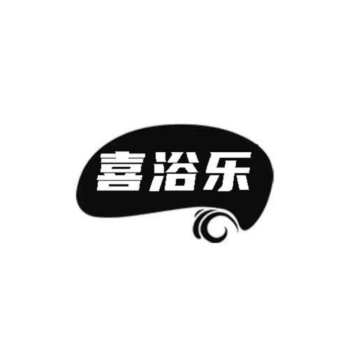 第3类商标-喜浴乐 喜浴乐