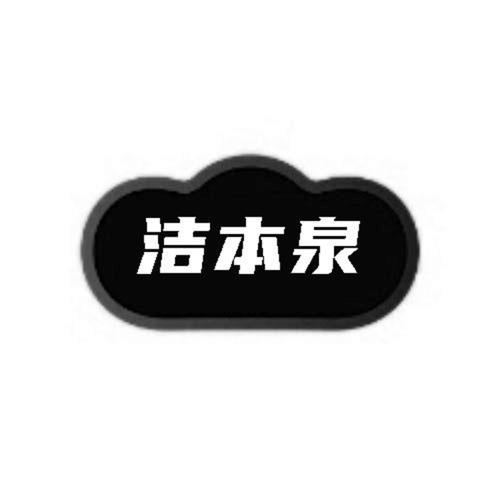 第3类商标-洁本泉 洁本泉