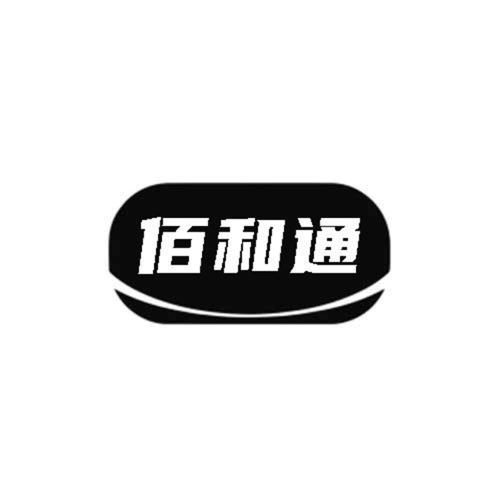 佰和通