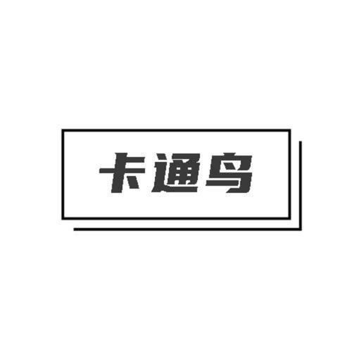 第18类商标-卡通鸟 卡通鸟