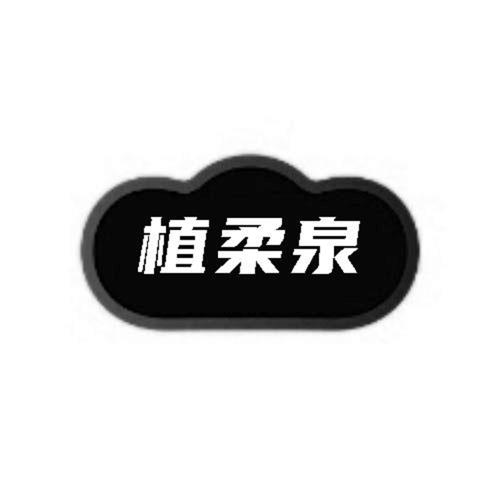 第3类商标-植柔泉 植柔泉