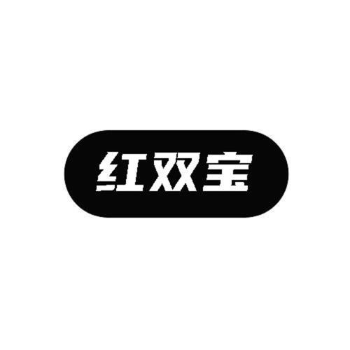 红双宝