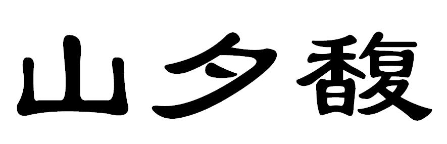 第33类商标-山夕馥 山夕馥