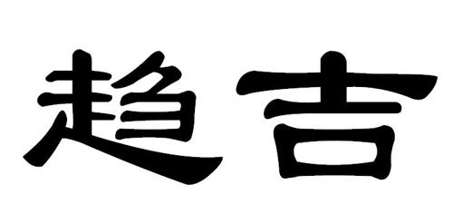 第33类商标-趋吉 趋吉