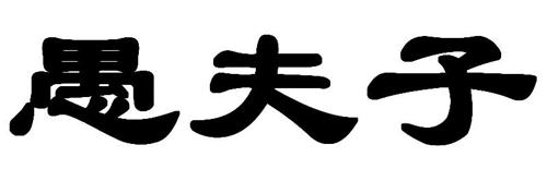 第33类商标-愚夫子 愚夫子