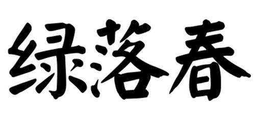 第30类商标-绿落春 绿落春
