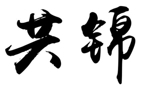 第33类商标-共锦 共锦