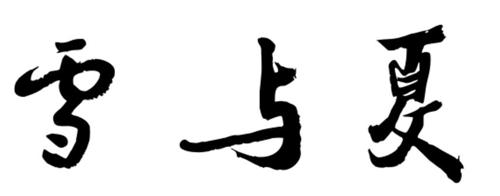 第32类商标-雪与夏 雪与夏