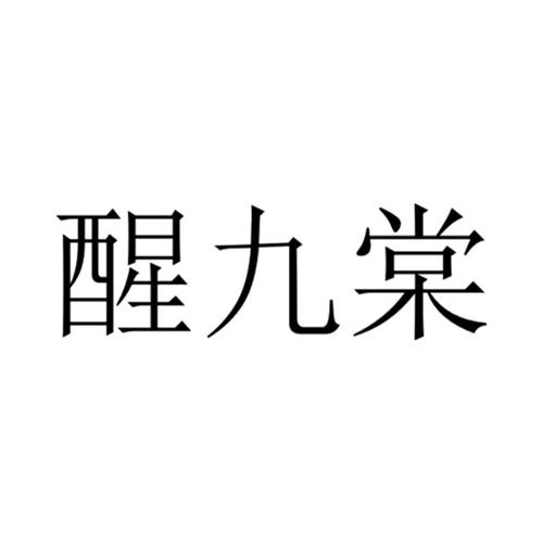 醒九棠